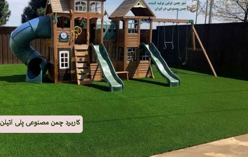 کاربرد چمن مصنوعی پلی اتیلن