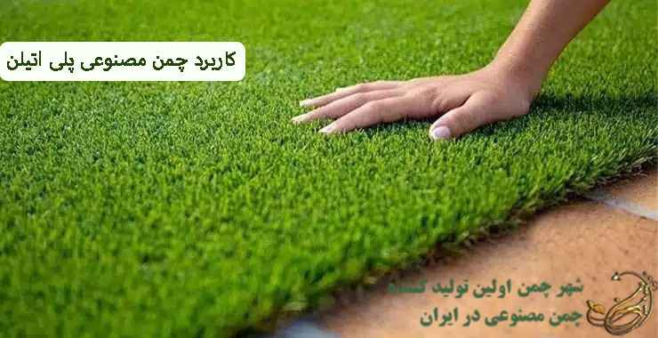کاربرد چمن مصنوعی پلی اتیلن