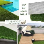 کاربرد چمن مصنوعی پلی نایلون