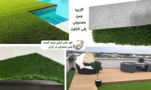 کاربرد چمن مصنوعی پلی نایلون