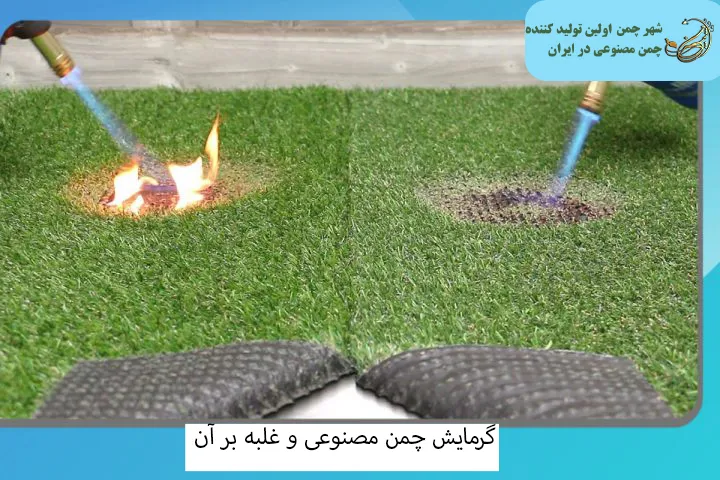 گرمایش چمن مصنوعی و غلبه بر آن