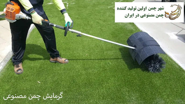 گرمایش چمن مصنوعی