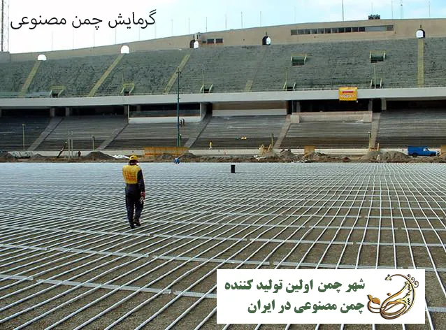 گرمایش چمن مصنوعی