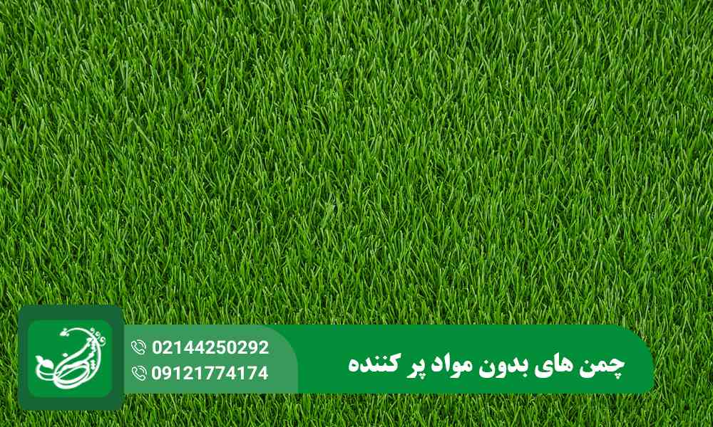 چمن های بدون مواد پر کننده