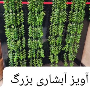 آویز آبشاری بزرگ