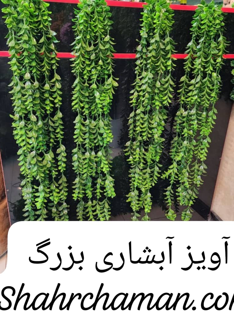 آویز آبشاری بزرگ