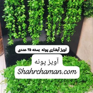 آویز پونه