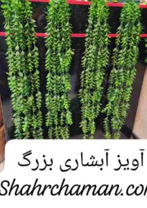 آویز آبشاری بزرگ
