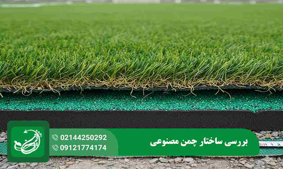 ساختار چمن مصنوعی