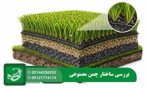 ساختار چمن مصنوعی