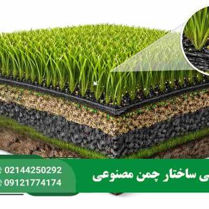 ساختار چمن مصنوعی