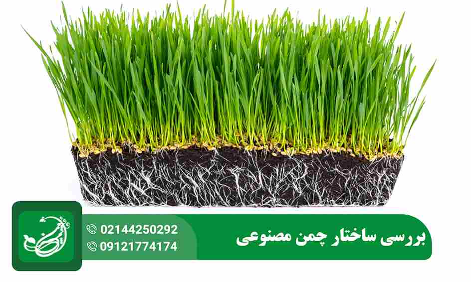 ساختار چمن مصنوعی