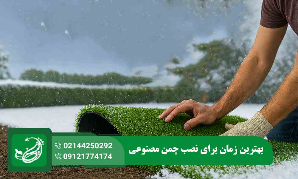 بهترین زمان برای نصب چمن مصنوعی