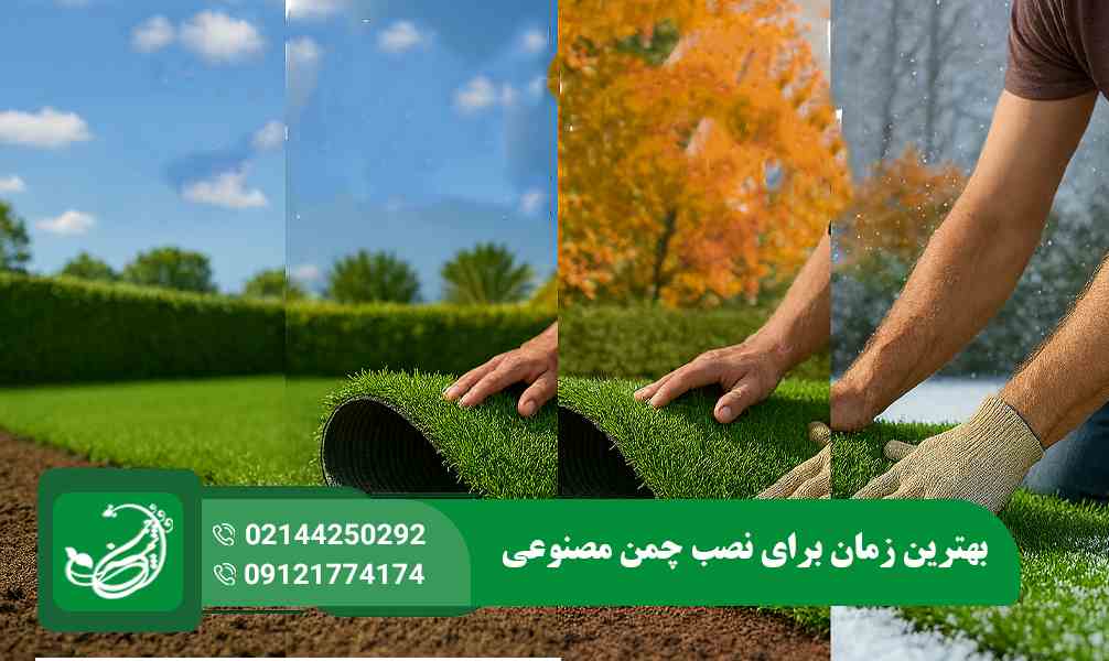 بهترین زمان برای نصب چمن مصنوعی