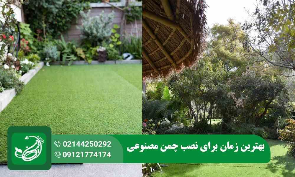 بهترین زمان برای نصب چمن مصنوعی