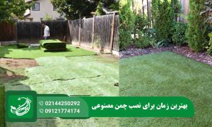 بهترین زمان برای نصب چمن مصنوعی