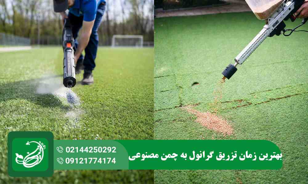 زمان تزریق گرانول به چمن مصنوعی