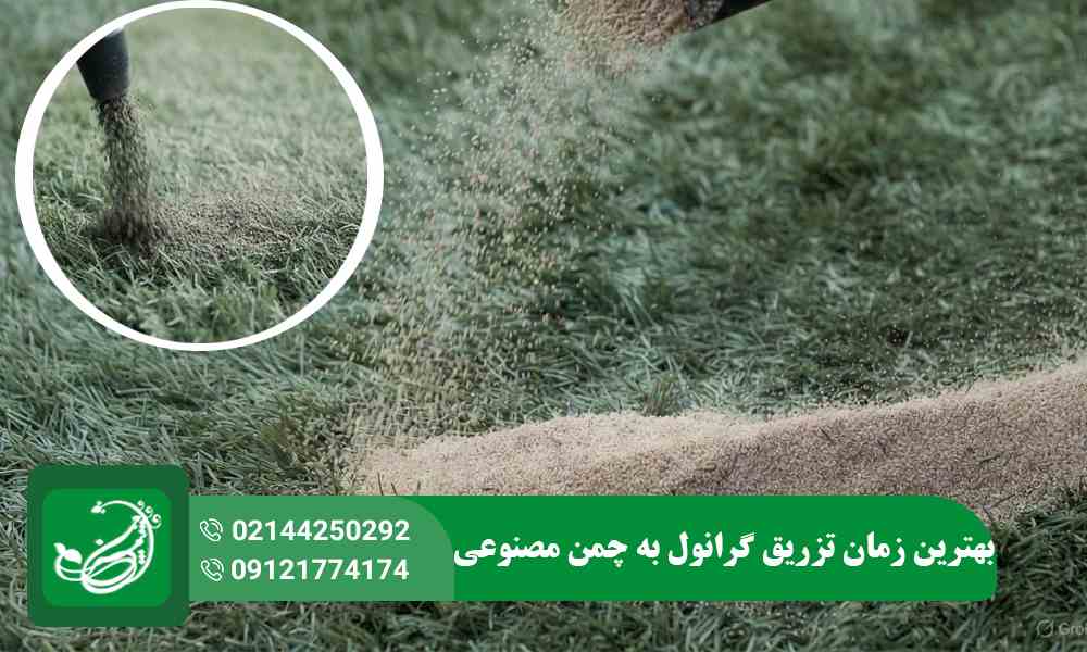 زمان تزریق گرانول به چمن مصنوعی
