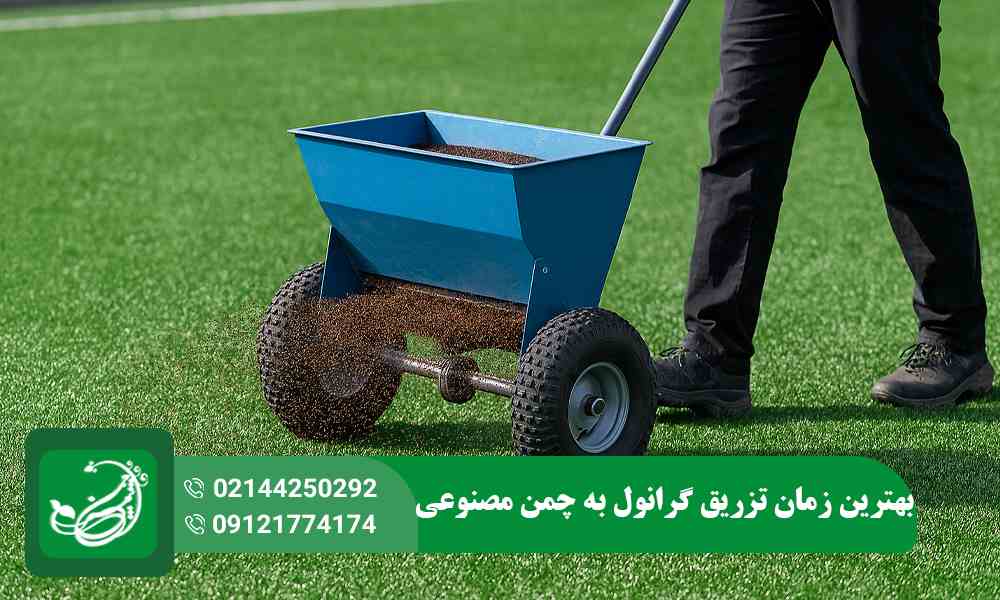 زمان تزریق گرانول به چمن مصنوعی