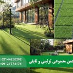تفاوت چمن مصنوعی تزئینی و تایلی