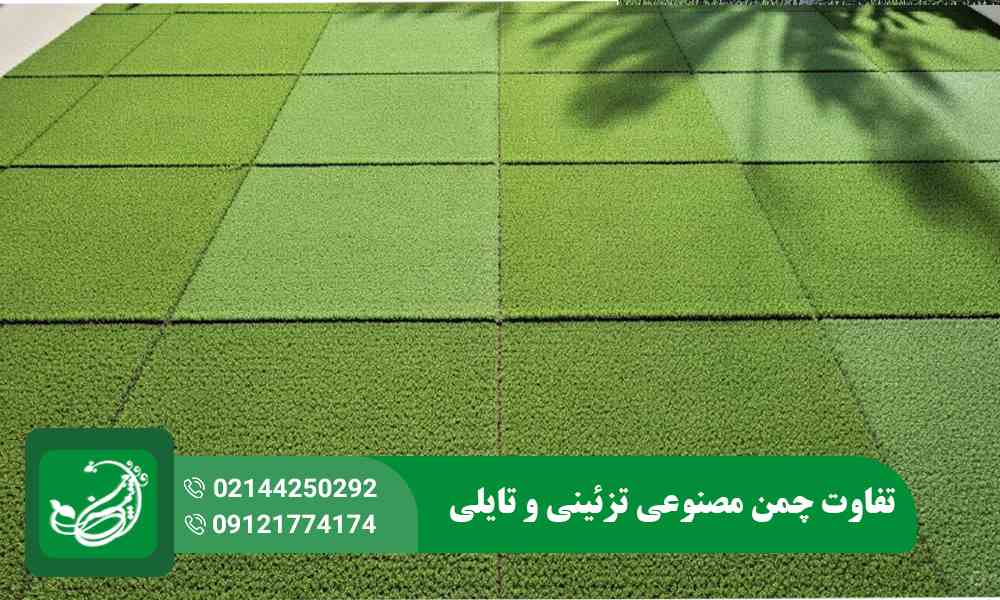 تفاوت چمن مصنوعی تزئینی و تایلی