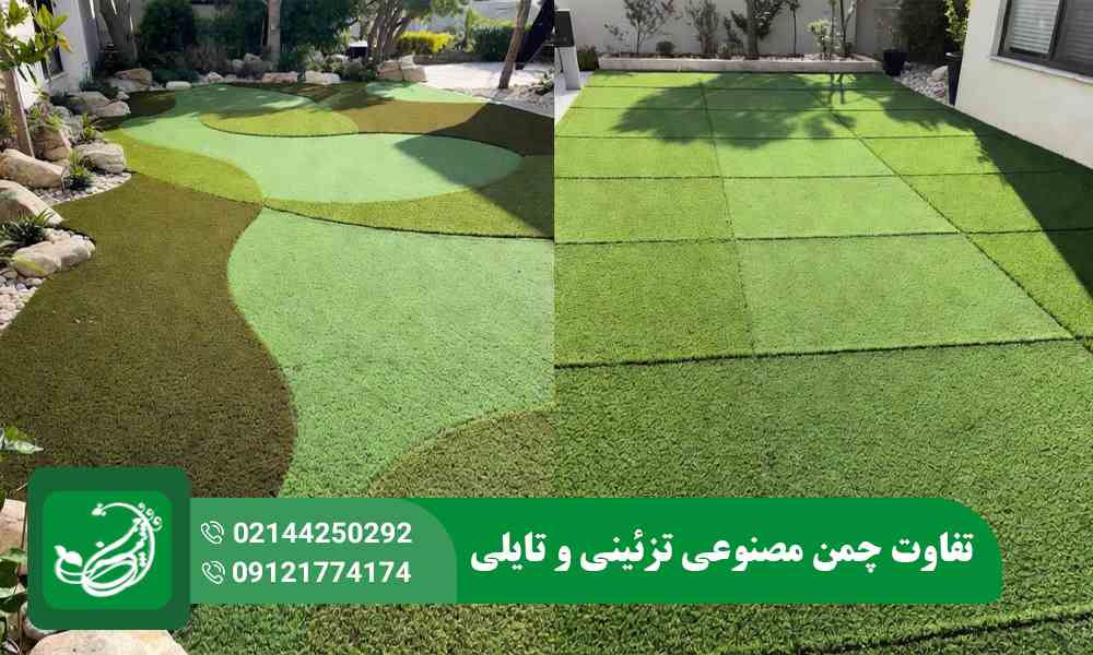 تفاوت چمن مصنوعی تزئینی و تایلی