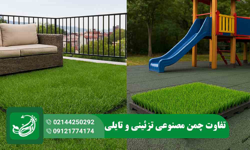 تفاوت چمن مصنوعی تزئینی و تایلی