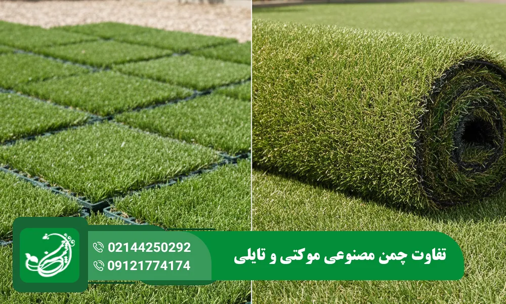 تفاوت چمن مصنوعی موکتی و تایلی