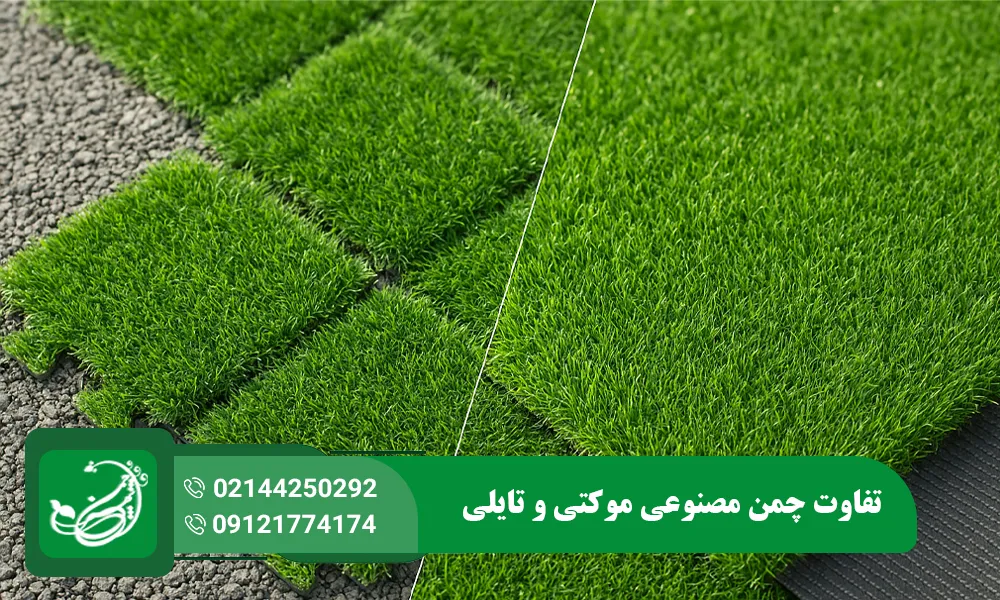 تفاوت چمن مصنوعی موکتی و تایلی
