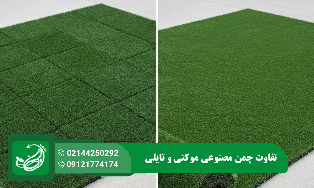 تفاوت چمن مصنوعی موکتی و تایلی