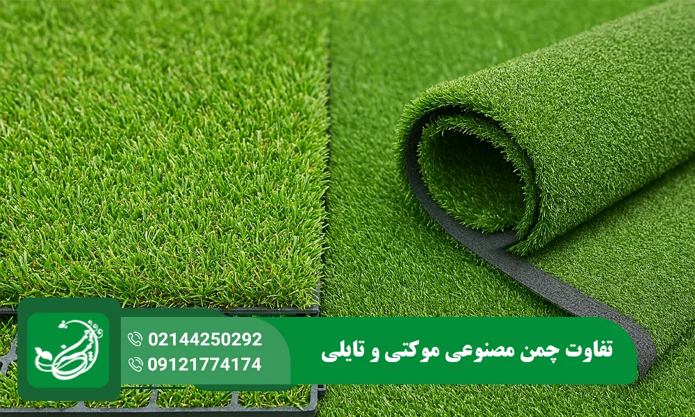 تفاوت چمن مصنوعی موکتی و تایلی