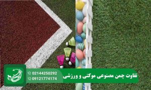 تفاوت چمن مصنوعی موکتی و ورزشی