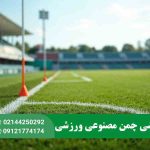 خط کشی چمن مصنوعی ورزشی