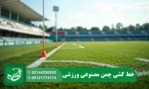 خط کشی چمن مصنوعی ورزشی