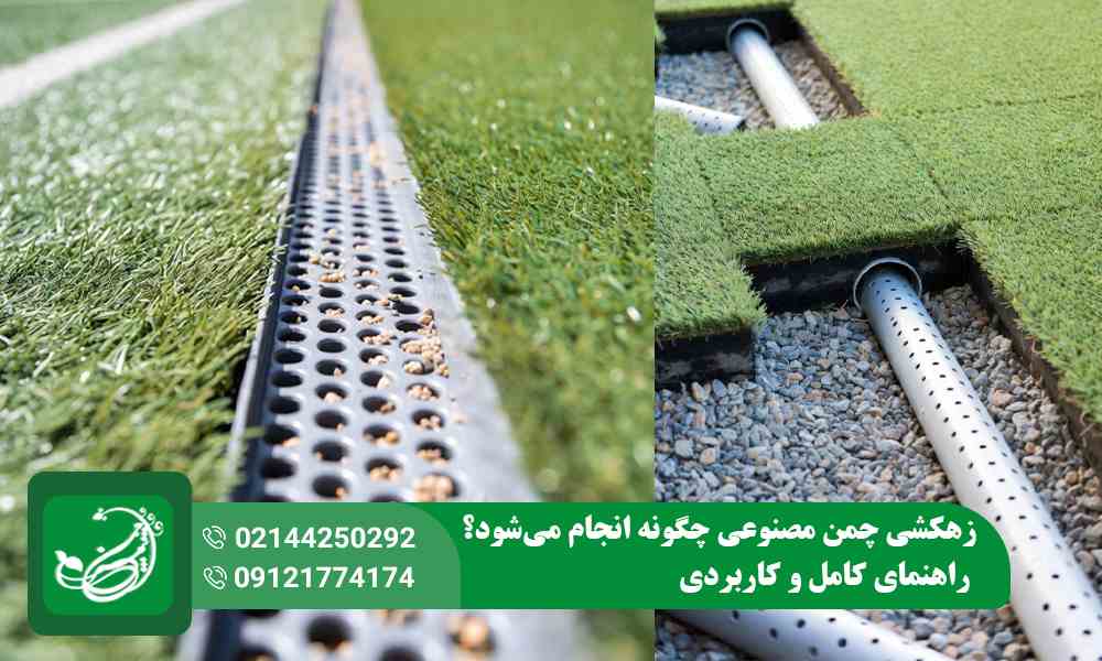 زهکشی چمن مصنوعی