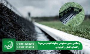 زهکشی چمن مصنوعی