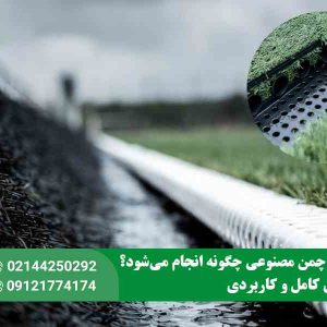 زهکشی چمن مصنوعی