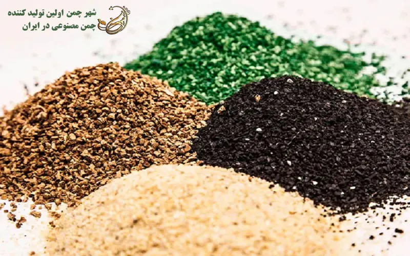 مواد پر کننده چمن مصنوعی