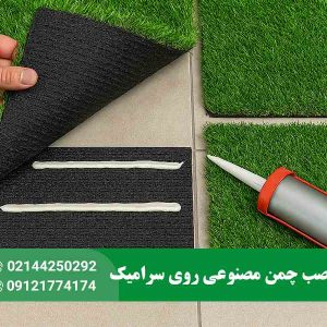 نصب چمن مصنوعی روی سرامیک