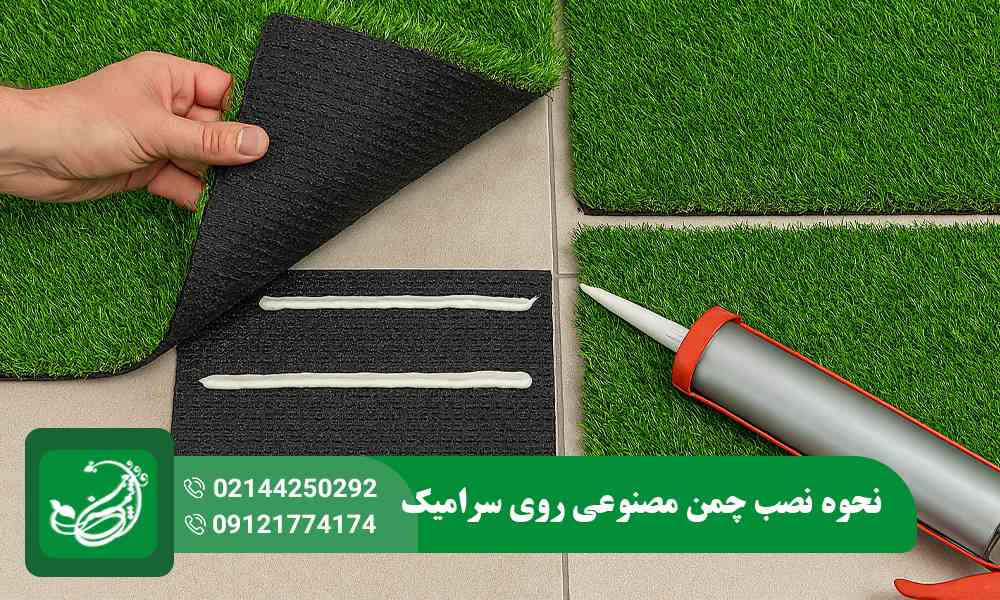 نصب چمن مصنوعی روی سرامیک