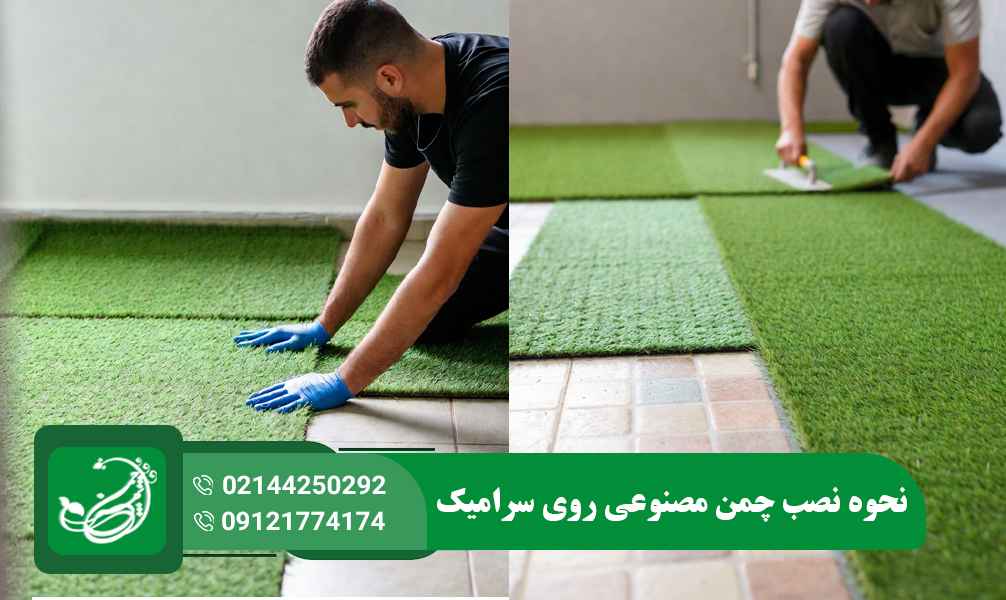 نصب چمن مصنوعی روی سرامیک