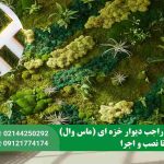 دیوار خزه ای