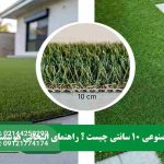 چمن مصنوعی 10 سانتی