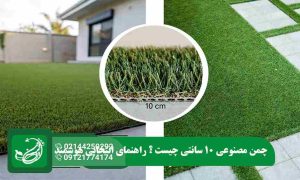 چمن مصنوعی 10 سانتی