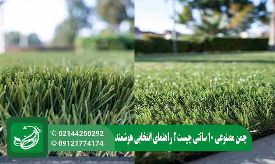 چمن مصنوعی 10 سانتی