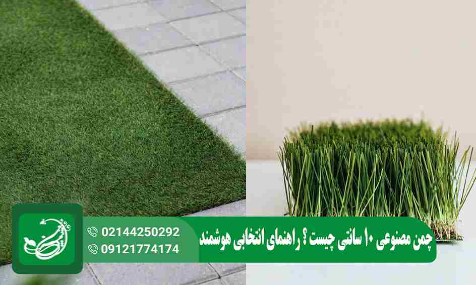 چمن مصنوعی 10 سانتی
