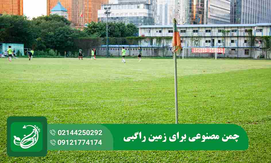 چمن مصنوعی راگبی