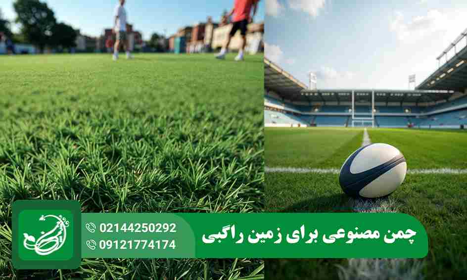 چمن مصنوعی راگبی
