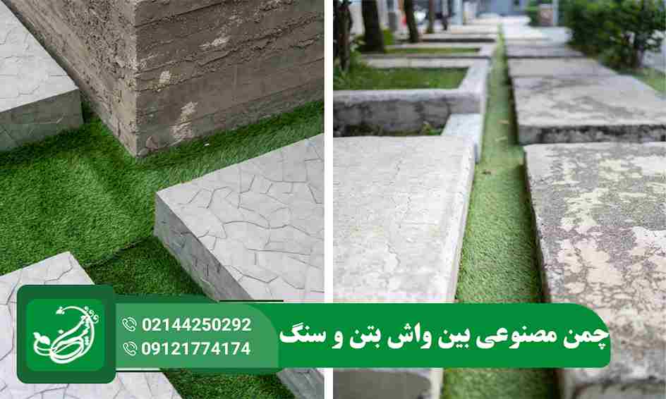 چمن مصنوعی بین واش بتن