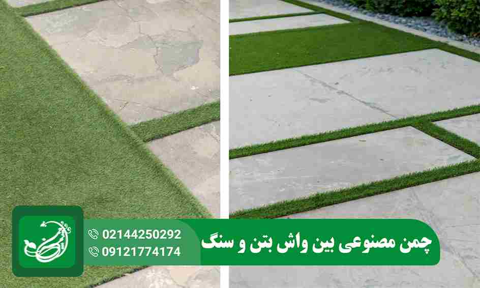 چمن مصنوعی بین واش بتن